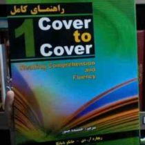 راهنمای کامل کاور تو کاور 1 cover to cover (ریچارد آر دی.جانکو یامائکا.حمیده جسور)