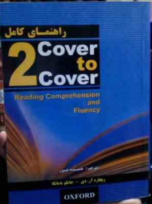 راهنمای کامل کاور تو کاور 2 cover to cover (ریچارد آر دی.جانکو یامائکا.حمیده جسور)