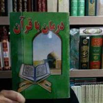 درمان با قرآن (محمد رضا کریمی)