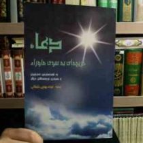 دعا دریچه ای به سوی ماوراء1 (استرمی امارشیان.فریده مهدوی دامغانی)