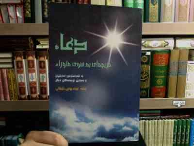 دعا دریچه ای به سوی ماوراء1 (استرمی امارشیان.فریده مهدوی دامغانی)