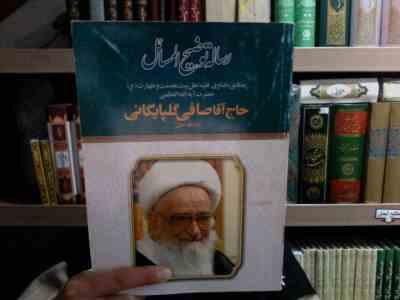 رساله توضیح المسائل (حاج آقا صافی گلپایگانی)