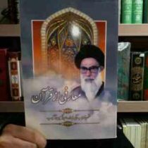 معارفی از قرآن (شهید محراب آیت الله عبدالحسین دستغیب)