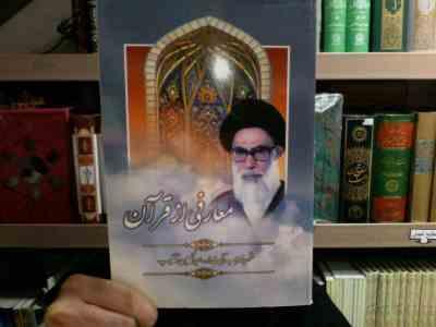 معارفی از قرآن (شهید محراب آیت الله عبدالحسین دستغیب)