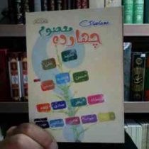 معماهای چهارده معصوم (ع) (جابر رضوانی)