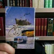 راهنمای گردشگری ایران (جیبی)