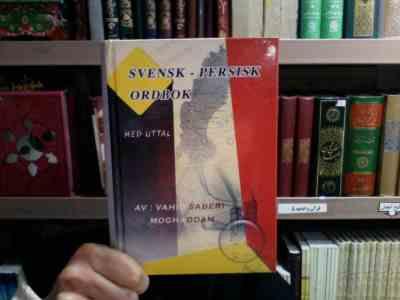 فرهنگ جیبی سوئدی - فارسی (با تلفظ) (جیبی)