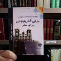 مکالمات و اصطلاحات روزمره ترکی آذربایجانی برای سفر (محمد جواد نعمتی)