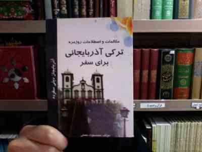 مکالمات و اصطلاحات روزمره ترکی آذربایجانی برای سفر (محمد جواد نعمتی)