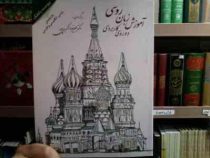 آموزش زبان روسی دوره کاربردی پیوست پادفک واژه نامه روسی انگلیسی و فارسی (دکتر علیرضا اکبری پور)