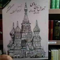 آموزش زبان روسی دوره کاربردی پیوست پادفک واژه نامه روسی انگلیسی و فارسی (دکتر علیرضا اکبری پور)