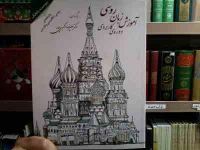 آموزش زبان روسی دوره کاربردی پیوست پادفک واژه نامه روسی انگلیسی و فارسی (دکتر علیرضا اکبری پور)
