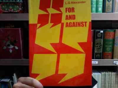 FOR AND AGAINST فور اند اگنست (l.j alexander)