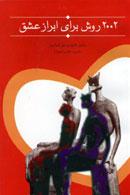 2002روش برای ابراز عشق ( سیندی .دیل ادواردز. مجمد جواد انتظاری)