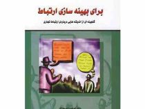 برای بهینه سازی ارتباط : گنجینه ای از اندیشه هایی در باره ارتباط تجاری ( فیلیپ . ای . بوزک . گیتی شه