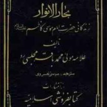 ترجمه جلد یازدهم بحار الانوار زندگانی حضرت موسی بن جعفر (علامه محمد باقر مجلسی)