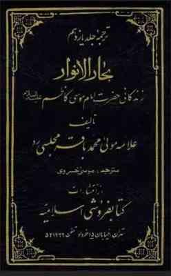 ترجمه جلد یازدهم بحار الانوار زندگانی حضرت موسی بن جعفر (علامه محمد باقر مجلسی)