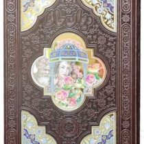 دیوان حافظ (رحلی چرم پلاک دار قاب کشویی اشرفی پیام عدالت) کد 125141