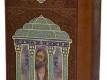 دیوان حافظ همراه با فال (پالتویی چرم پلاک دار مقبره هلیا)