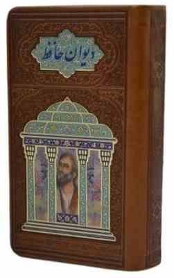 دیوان حافظ همراه با فال (پالتویی چرم پلاک دار مقبره هلیا)