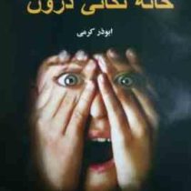 خانه تکانی درون (گای برونینگ.ابوذر کرمی)