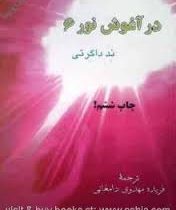 در آغوش نور 6 (ند داگرتی.فریده مهدوی دامغانی)