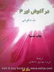 در آغوش نور 6 (ند داگرتی.فریده مهدوی دامغانی)