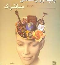 زمینه روان شناسی سانتراک جلد اول (جان دبلیو سانتراک . مهرداد فیروزبخت)