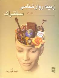 زمینه روان شناسی سانتراک جلد اول (جان دبلیو سانتراک . مهرداد فیروزبخت)