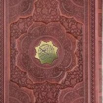 القرآن الکریم (وزیری.چرم.معطر.جعبه دار.آراز بیکران)