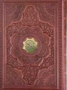 القرآن الکریم (وزیری.چرم.معطر.جعبه دار.آراز بیکران)