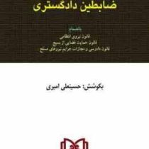 قوانین و مقررات مربوط به ضابطین دادگستری (مجد/جیبی) (حسینعلی امیری)