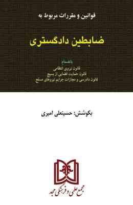 قوانین و مقررات مربوط به ضابطین دادگستری (مجد/جیبی) (حسینعلی امیری)