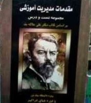 گنجینه طلایی مقدمات مدیریت آموزشی(مجموعه تست و درس) (علی علاقه بند) ×قطع وزیری×