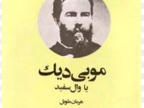 موبی دیک: وال سفید (هرمان ملویل . پرویز داریوش)
