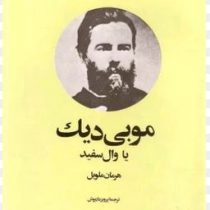 موبی دیک: وال سفید (هرمان ملویل . پرویز داریوش)