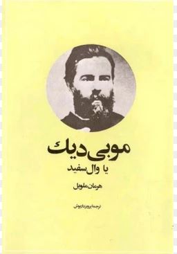 موبی دیک: وال سفید (هرمان ملویل . پرویز داریوش)