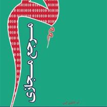 مرجع مجازی (ام. کاتلین کرن . علی اکبر خاصه . رحیم علیجانی)