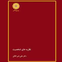 پوران پژوهش : نظریه های شخصیت (علی شیر افکن)