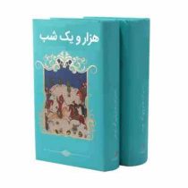 هزار و یک شب دوره 2 جلدی قطع پالتویی 22×13 (عبد اللطیف تسوجی)