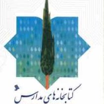 کتابخانه های مدارس (تاریخچه.اهداف .وظایف.خدمات.استاندارد ها و توصیه ها) (سوسن عباسی هرمزی)