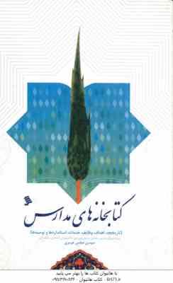 کتابخانه های مدارس (تاریخچه.اهداف .وظایف.خدمات.استاندارد ها و توصیه ها) (سوسن عباسی هرمزی)