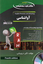کتاب تحلیلی راه : آواشناسی english phonetics and phonology 4ed ( peter roach.اکبر درویشی )