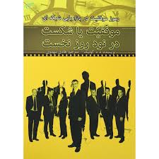 رموز موفقیت در بازاریابی شبکه ای : موفقیت یا شکست در نود روز نخست(ه.کوئیک .هادی مهدوی)