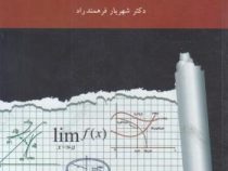 ریاضی عمومی 1 (شهریار فرهمند راد)