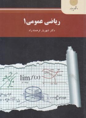 09789641402978.jpg ریاضی عمومی 1 (شهریار فرهمند راد)