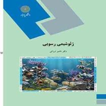 ژئوشیمی رسوبی (ناصر ارزانی)