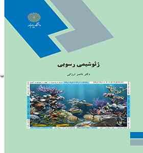 ژئوشیمی رسوبی (ناصر ارزانی)