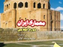 معماری ایران دوره اسلامی (محمد یوسف کیانی)