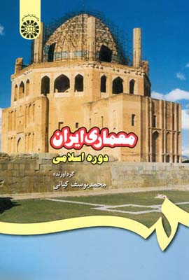 معماری ایران دوره اسلامی (محمد یوسف کیانی)
